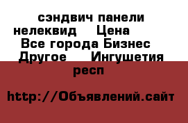 сэндвич панели нелеквид  › Цена ­ 900 - Все города Бизнес » Другое   . Ингушетия респ.